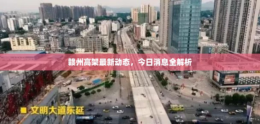 贛州高架最新動態(tài)，今日消息全解析
