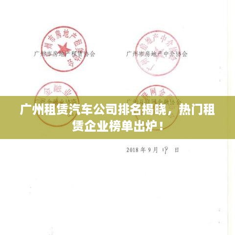 廣州租賃汽車公司排名揭曉，熱門租賃企業(yè)榜單出爐！