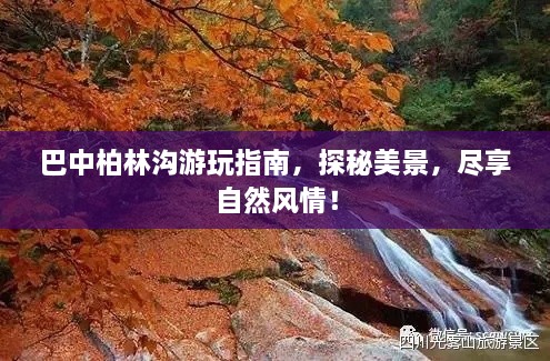 巴中柏林溝游玩指南，探秘美景，盡享自然風(fēng)情！