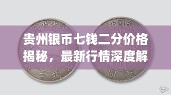 貴州銀幣七錢二分價格揭秘，最新行情深度解析