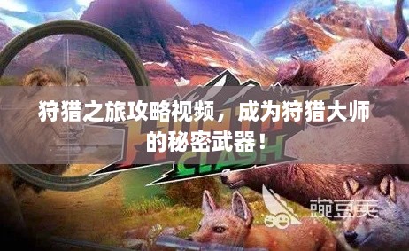 狩獵之旅攻略視頻，成為狩獵大師的秘密武器！