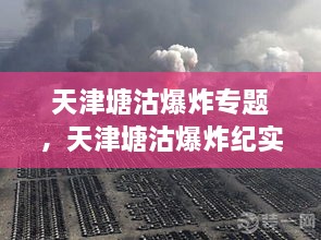 天津塘沽爆炸專題，天津塘沽爆炸紀(jì)實 