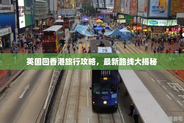 英國回香港旅行攻略，最新路線大揭秘