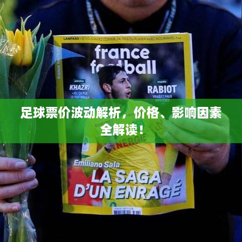 足球票價波動解析，價格、影響因素全解讀！