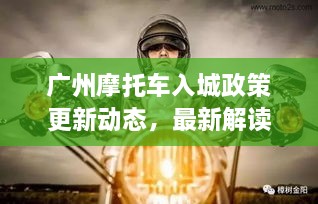 廣州摩托車入城政策更新動態(tài)，最新解讀與影響分析