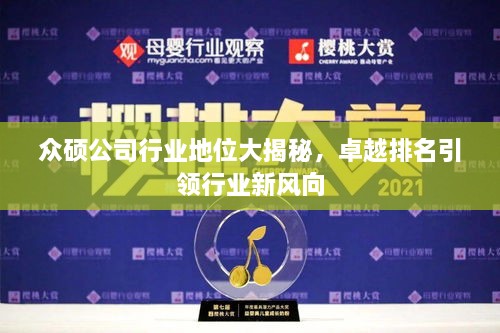 眾碩公司行業(yè)地位大揭秘，卓越排名引領(lǐng)行業(yè)新風(fēng)向