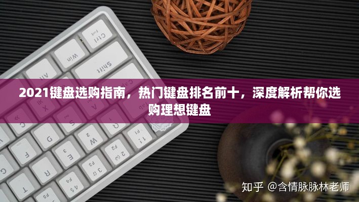 2021鍵盤選購指南，熱門鍵盤排名前十，深度解析幫你選購理想鍵盤