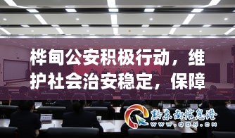 樺甸公安積極行動(dòng)，維護(hù)社會(huì)治安穩(wěn)定，保障公共安全新聞?lì)^條