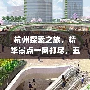 杭州探索之旅，精華景點(diǎn)一網(wǎng)打盡，五六公里旅游攻略圖來襲！