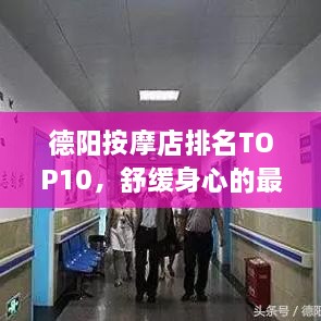 德陽按摩店排名TOP10，舒緩身心的最佳去處