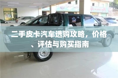 二手皮卡汽車選購攻略，價(jià)格、評(píng)估與購買指南