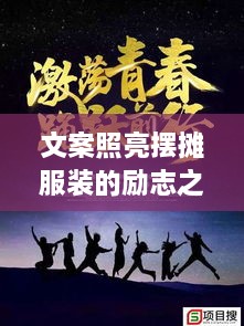 文案照亮擺攤服裝的勵(lì)志之路，奮斗之路從此開(kāi)啟！