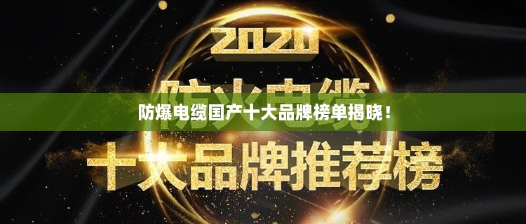 防爆電纜國產十大品牌榜單揭曉！