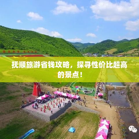 撫順旅游省錢攻略，探尋性價比超高的景點！
