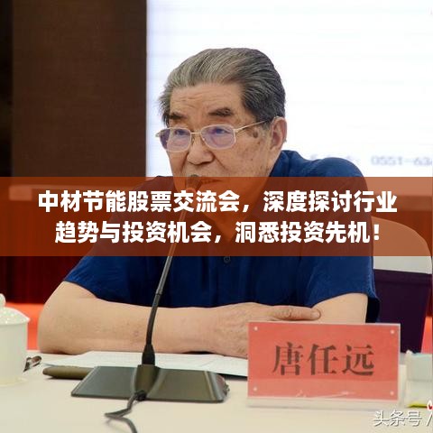 中材節(jié)能股票交流會，深度探討行業(yè)趨勢與投資機會，洞悉投資先機！