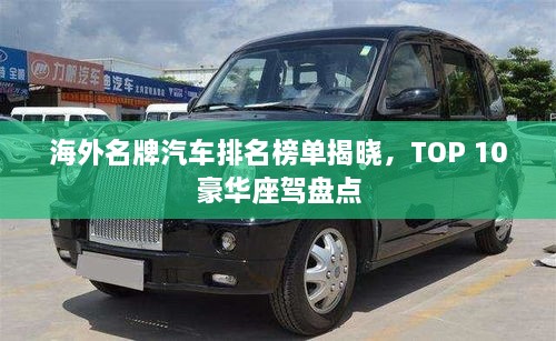 海外名牌汽車排名榜單揭曉，TOP 10豪華座駕盤點