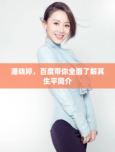 潘曉婷，百度帶你全面了解其生平簡(jiǎn)介