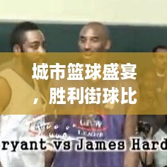 城市籃球盛宴，勝利街球比賽熱血對決！