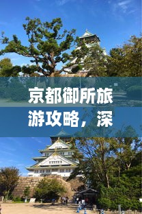 京都御所旅游攻略，深度游，一次玩遍精華！