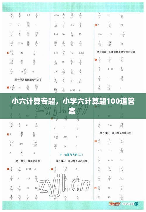 小六計算專題，小學六計算題100道答案 