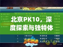 北京PK10，深度探索與獨(dú)特體驗(yàn)