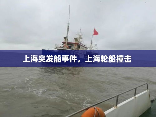 上海突發(fā)船事件，上海輪船撞擊 