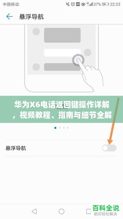 華為X6電話返回鍵操作詳解，視頻教程、指南與細節(jié)全解析