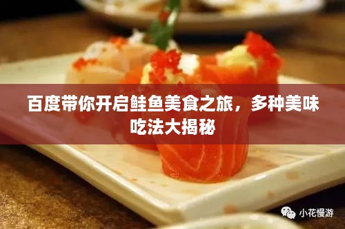百度帶你開啟鮭魚美食之旅，多種美味吃法大揭秘