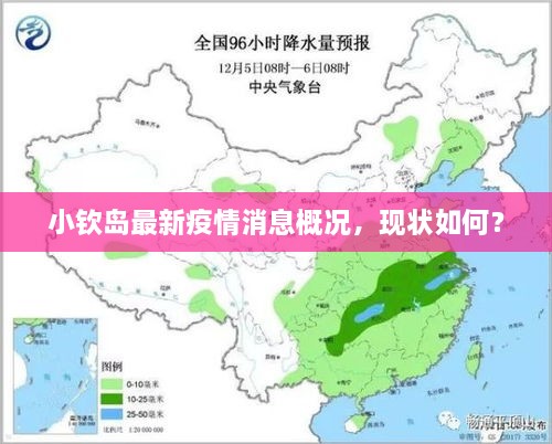 小欽島最新疫情消息概況，現(xiàn)狀如何？