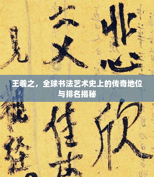 王羲之，全球書(shū)法藝術(shù)史上的傳奇地位與排名揭秘