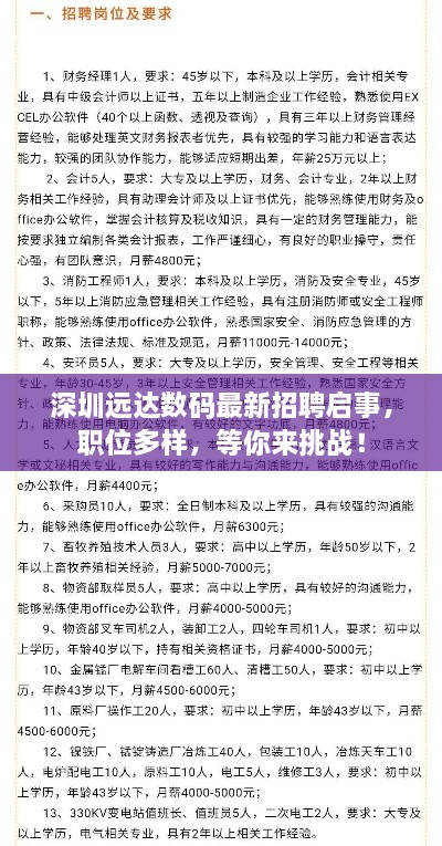 深圳遠(yuǎn)達(dá)數(shù)碼最新招聘啟事，職位多樣，等你來(lái)挑戰(zhàn)！