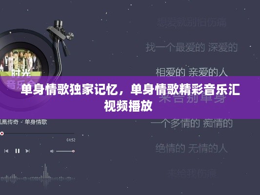 單身情歌獨家記憶，單身情歌精彩音樂匯視頻播放 