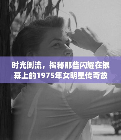 時光倒流，揭秘那些閃耀在銀幕上的1975年女明星傳奇故事