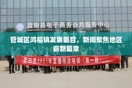 管城區(qū)鴻福鎮(zhèn)發(fā)展矚目，新聞聚焦地區(qū)嶄新篇章