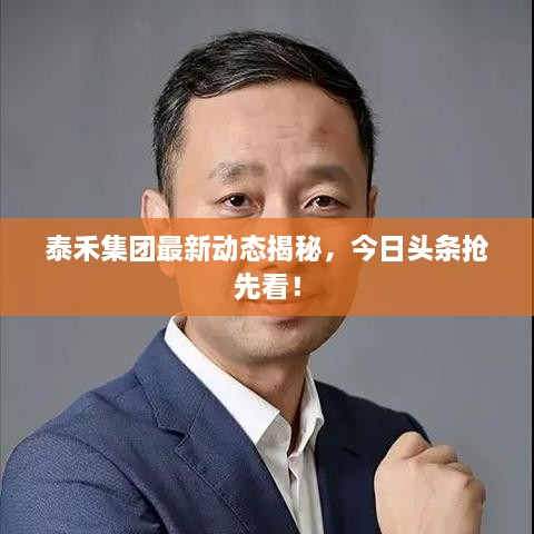 泰禾集團最新動態(tài)揭秘，今日頭條搶先看！