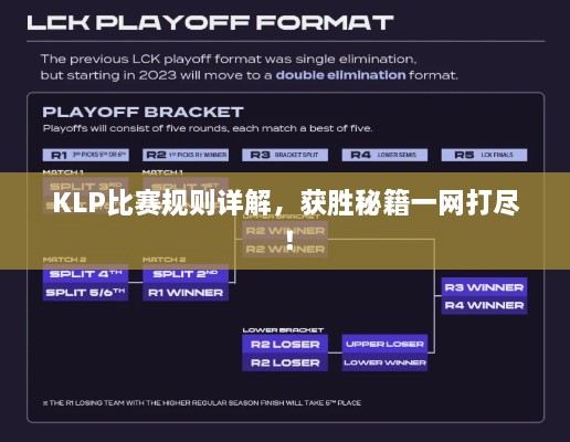 KLP比賽規(guī)則詳解，獲勝秘籍一網(wǎng)打盡！
