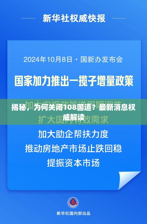 揭秘，為何關(guān)閉108國(guó)道？最新消息權(quán)威解讀