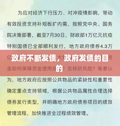 政府不斷發(fā)債，政府發(fā)債的目的 