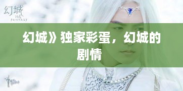 幻城》獨(dú)家彩蛋，幻城的劇情 