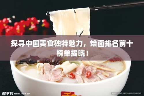 探尋中國(guó)美食獨(dú)特魅力，燴面排名前十榜單揭曉！