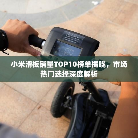 小米滑板銷量TOP10榜單揭曉，市場熱門選擇深度解析