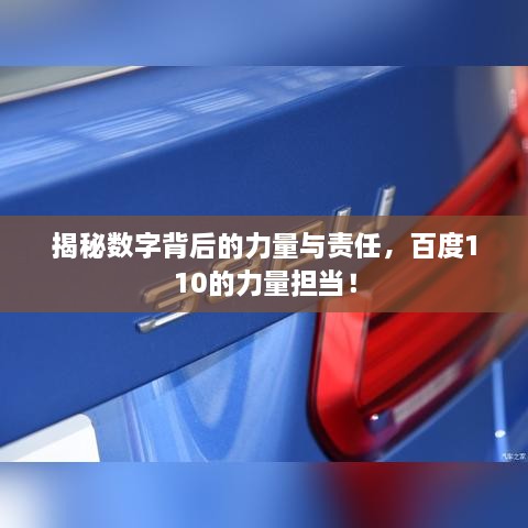 揭秘?cái)?shù)字背后的力量與責(zé)任，百度110的力量擔(dān)當(dāng)！