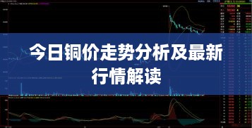 今日銅價(jià)走勢(shì)分析及最新行情解讀