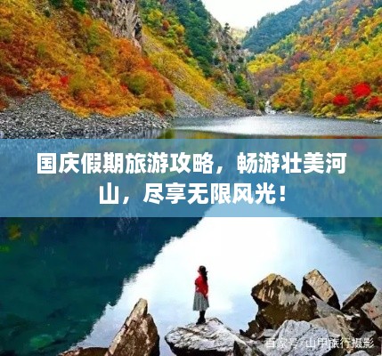 國慶假期旅游攻略，暢游壯美河山，盡享無限風(fēng)光！