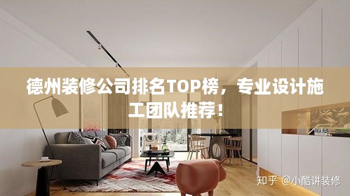 德州裝修公司排名TOP榜，專業(yè)設(shè)計(jì)施工團(tuán)隊(duì)推薦！