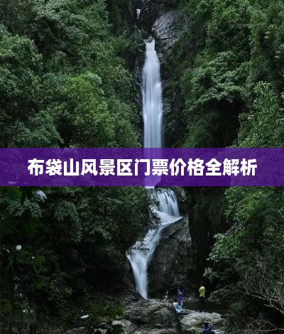 布袋山風(fēng)景區(qū)門(mén)票價(jià)格全解析