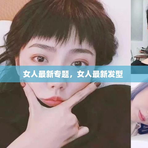 女人最新專題，女人最新發(fā)型 