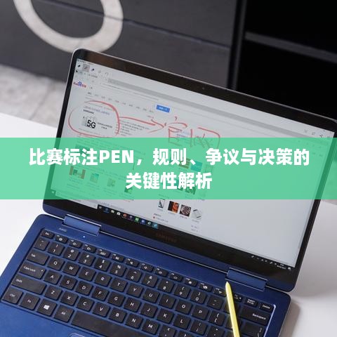 比賽標注PEN，規(guī)則、爭議與決策的關鍵性解析