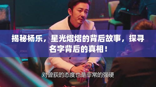 揭秘楊樂，星光熠熠的背后故事，探尋名字背后的真相！