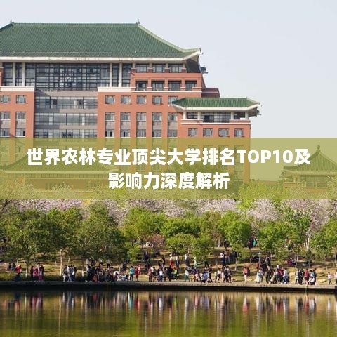 世界農(nóng)林專業(yè)頂尖大學排名TOP10及影響力深度解析